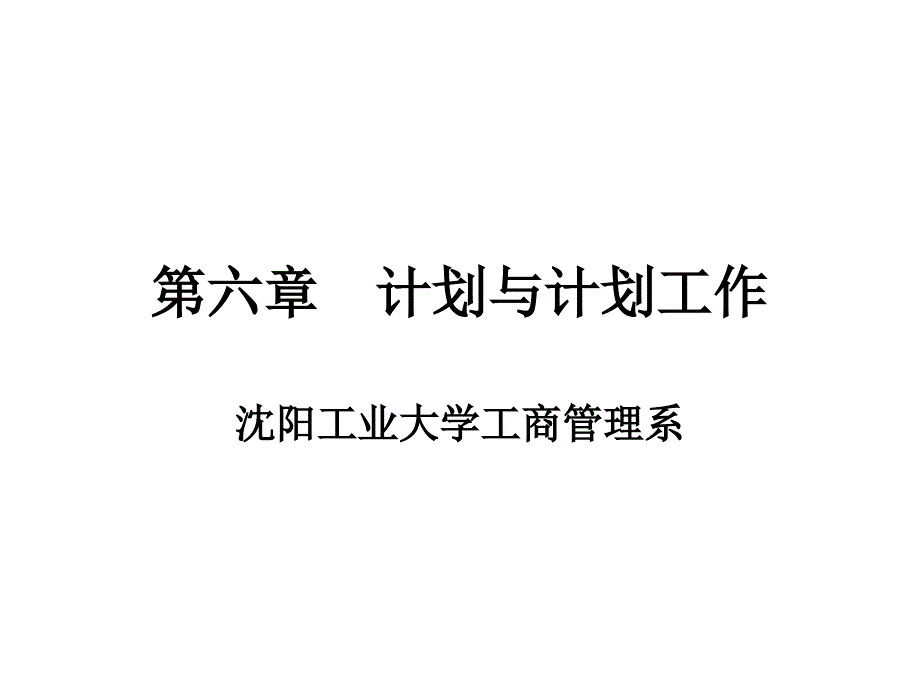 沉阳工业大学管理学教学课件六章计划与计划工作_第1页