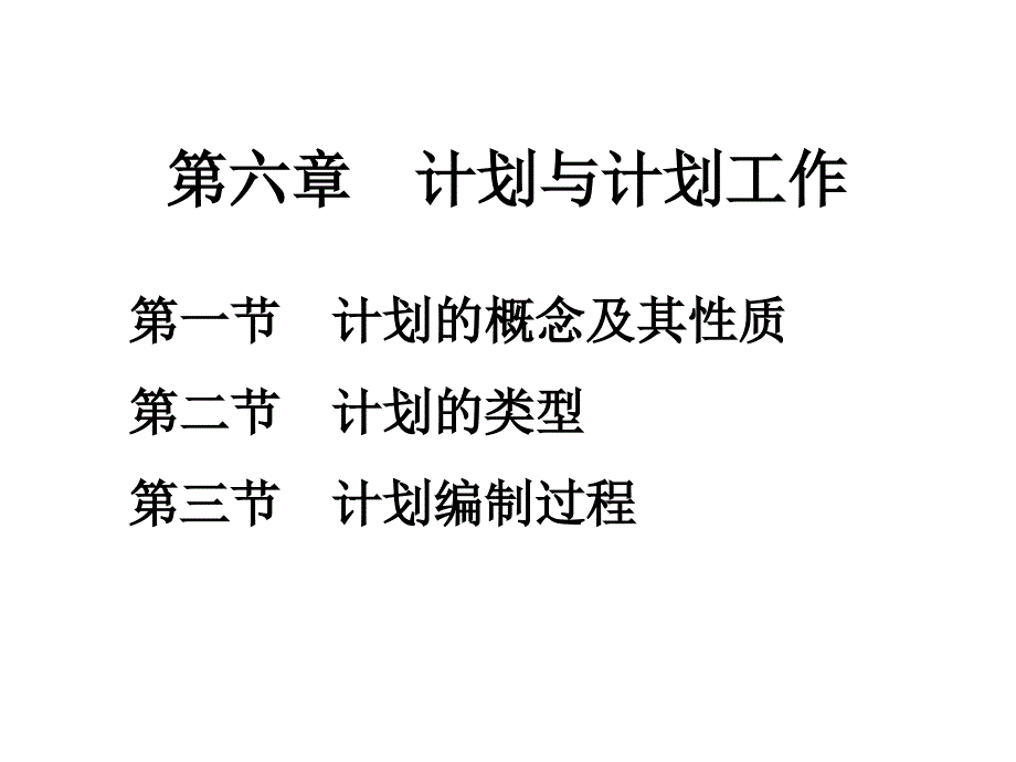 沉阳工业大学管理学教学课件六章计划与计划工作_第2页