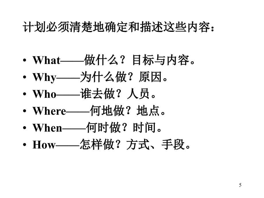 沉阳工业大学管理学教学课件六章计划与计划工作_第5页