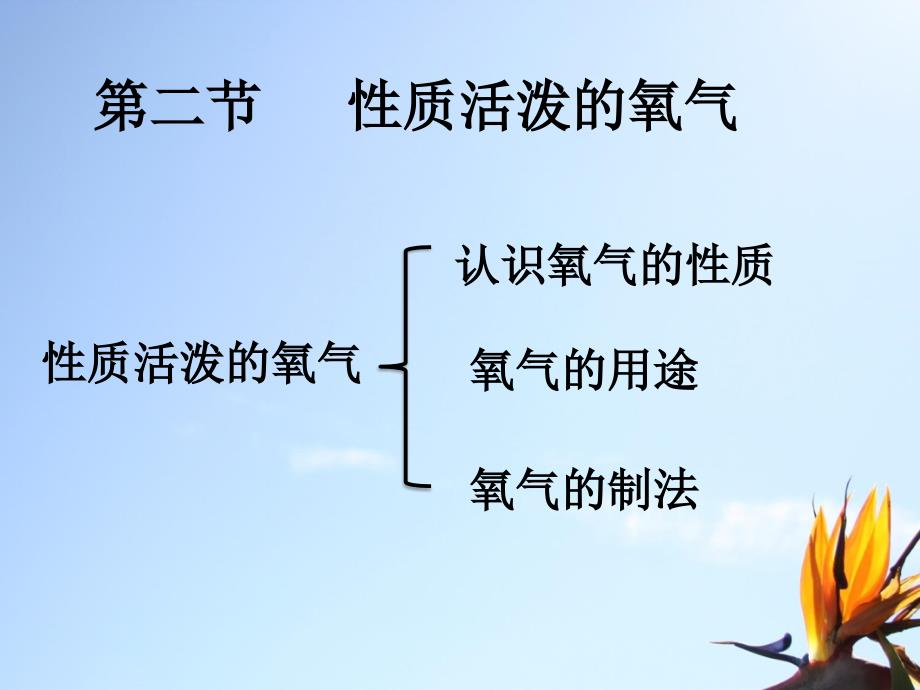 性质活泼的氧气_第1页