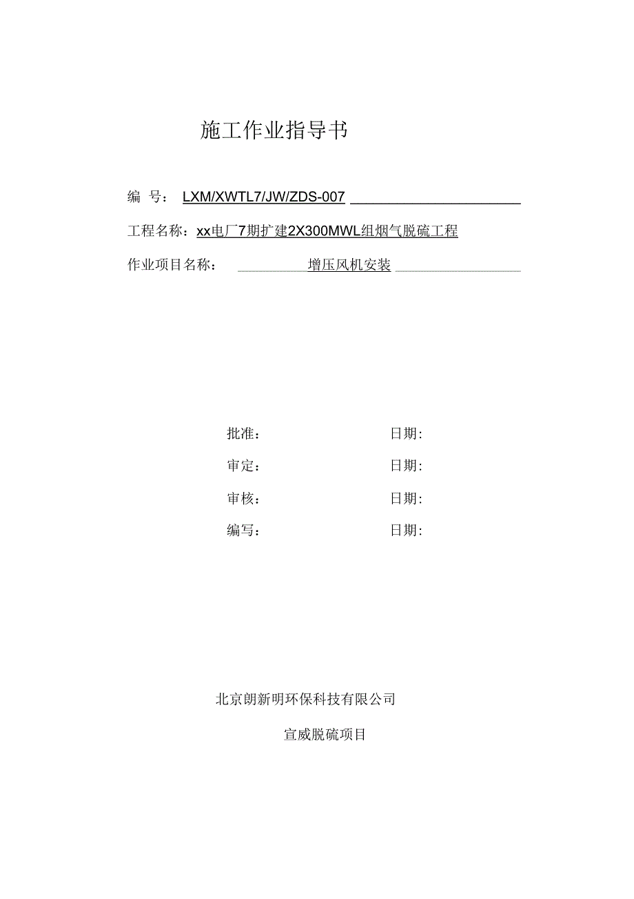 增压风机安装施工作业指导书_第1页