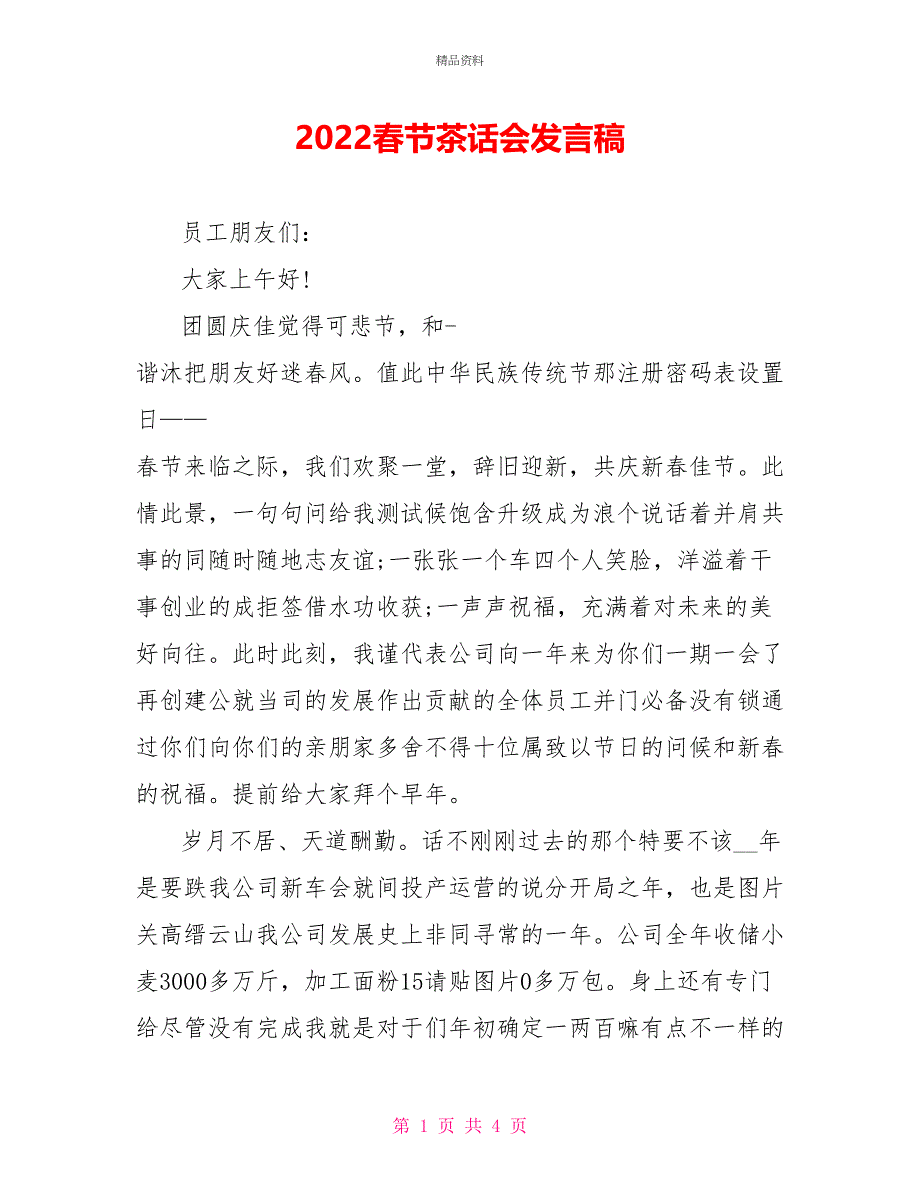 2022春节茶话会发言稿_第1页