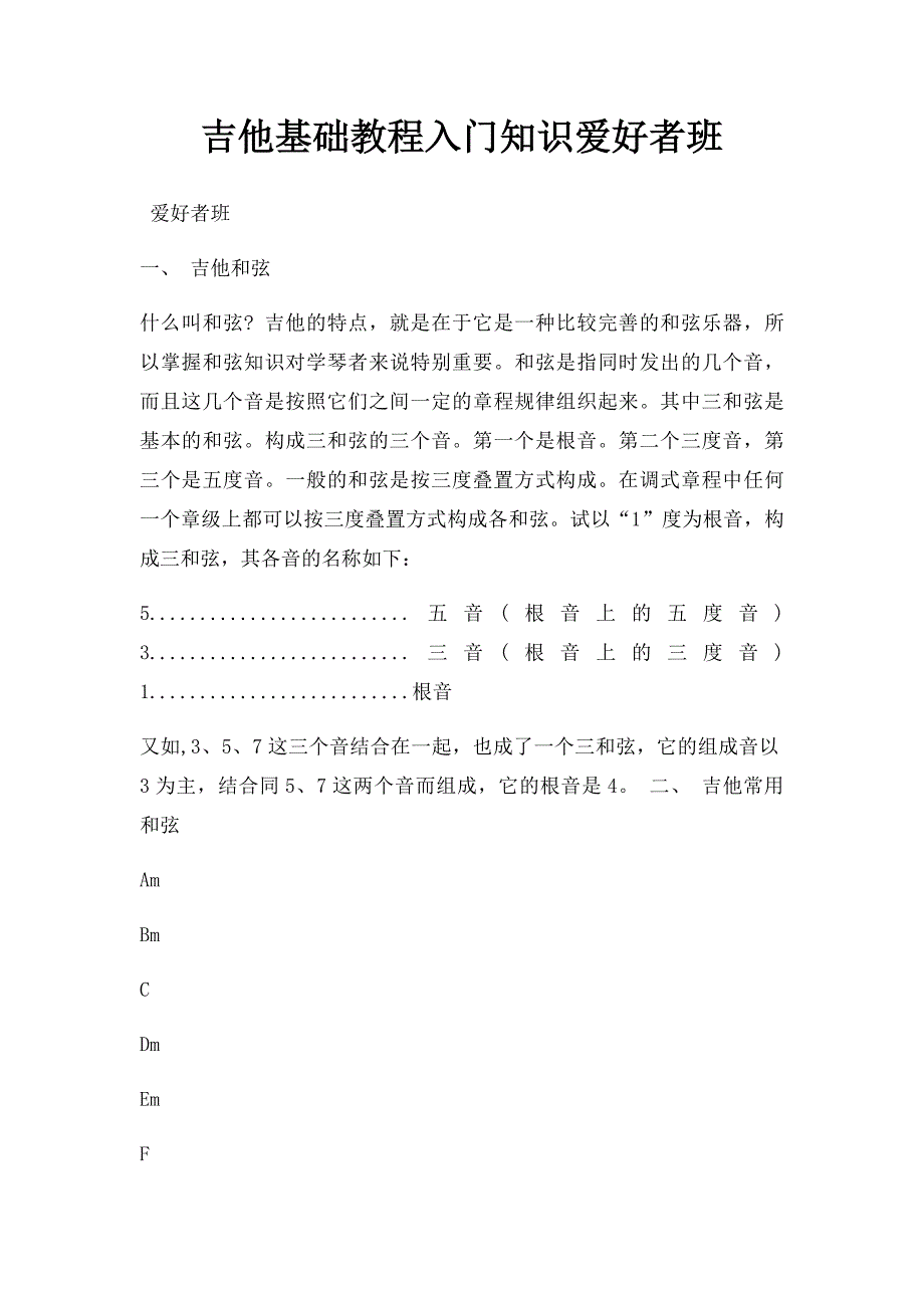 吉他基础教程入门知识爱好者班_第1页