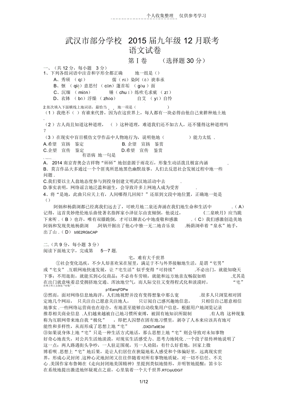 武汉蔡甸区联考2015届九年级语文12月月考试题及标准答案_第1页