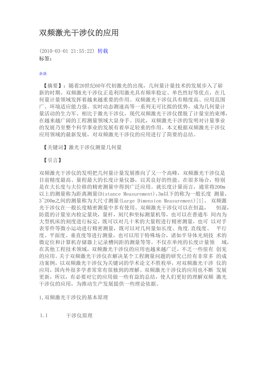 双频激光干涉仪的应用_第1页