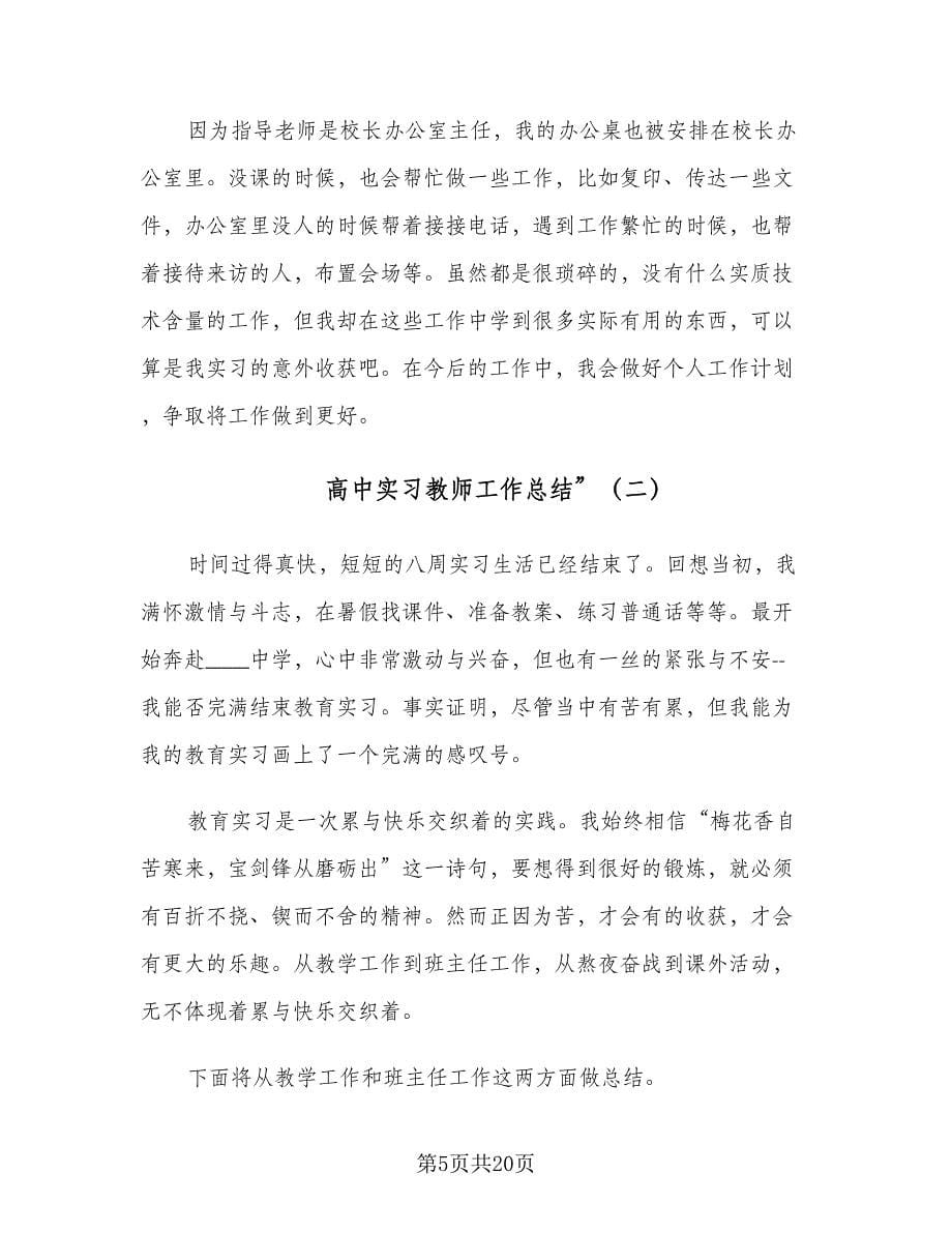 高中实习教师工作总结”（4篇）.doc_第5页