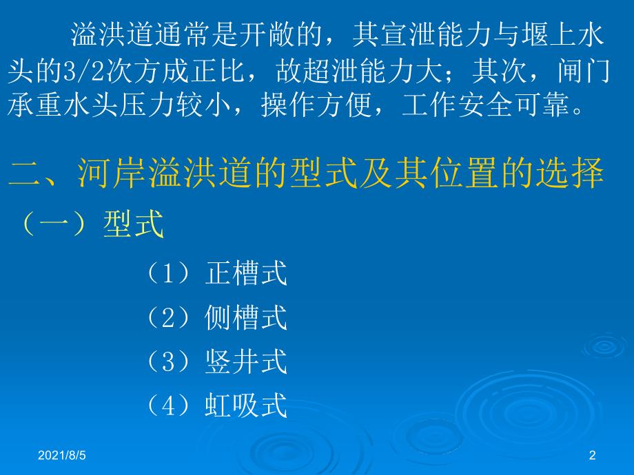 《水利水电工程概论》第四章6节河岸溢洪道课件_第2页
