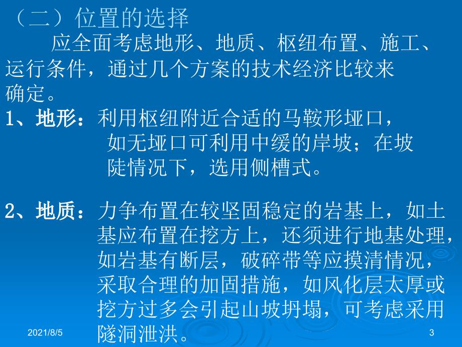 《水利水电工程概论》第四章6节河岸溢洪道课件_第3页