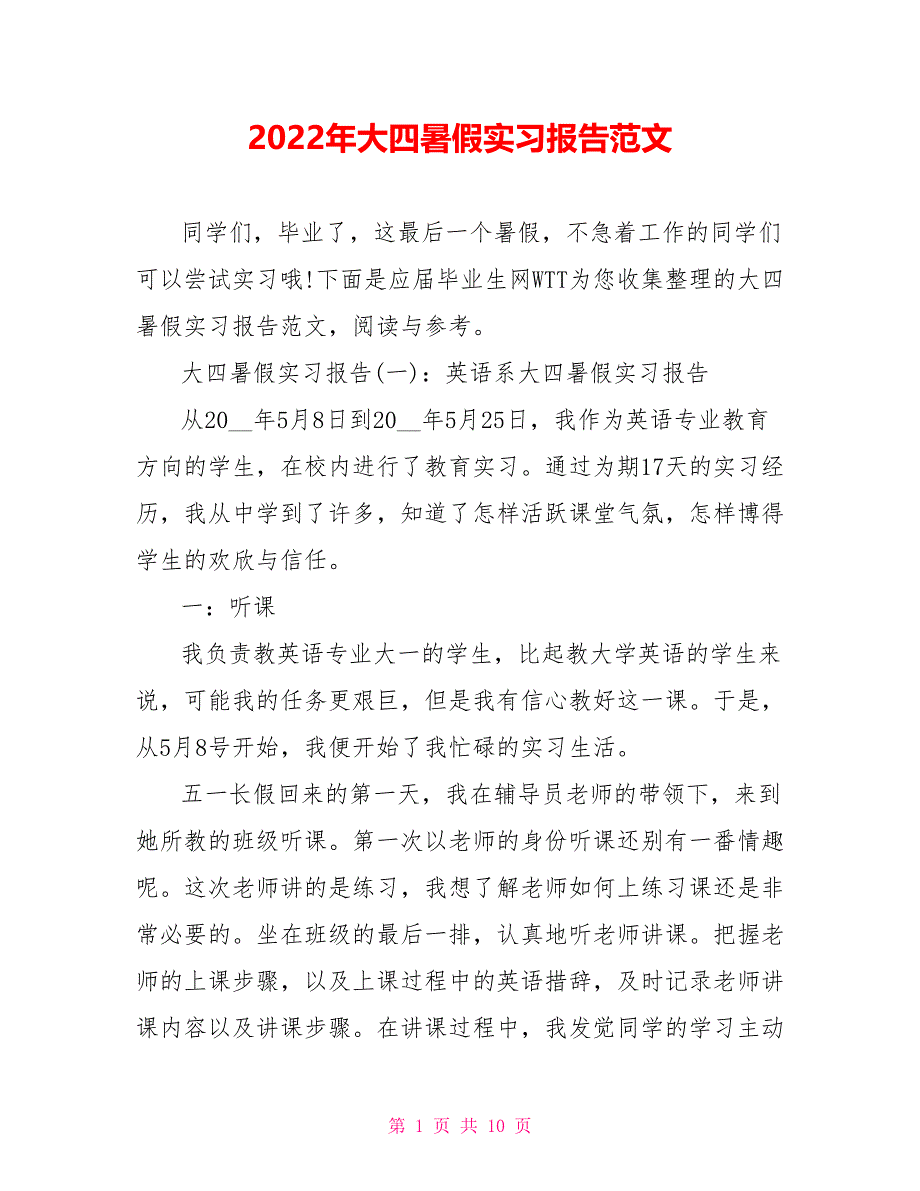 2022年大四暑假实习报告范文_第1页