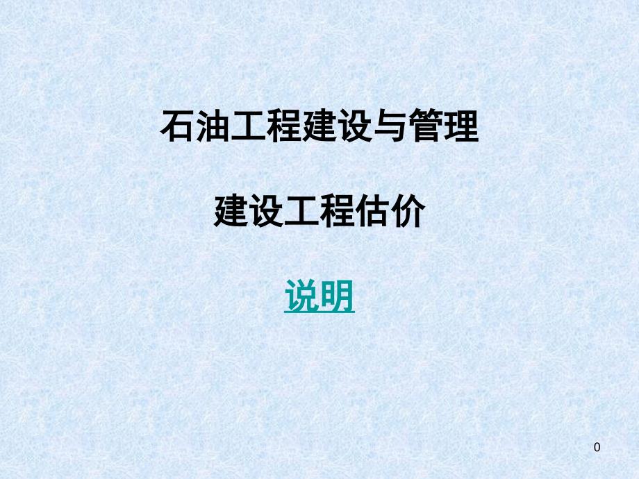 工程建设与管理建设工程估价_第1页