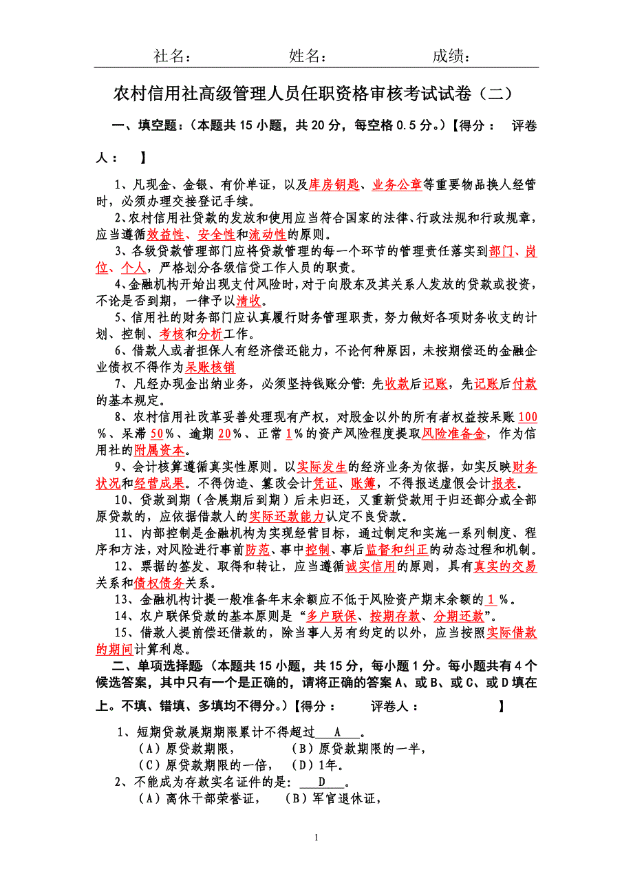 农村信用社高级管理人员任职资格审核考试试卷(带答案)_第1页