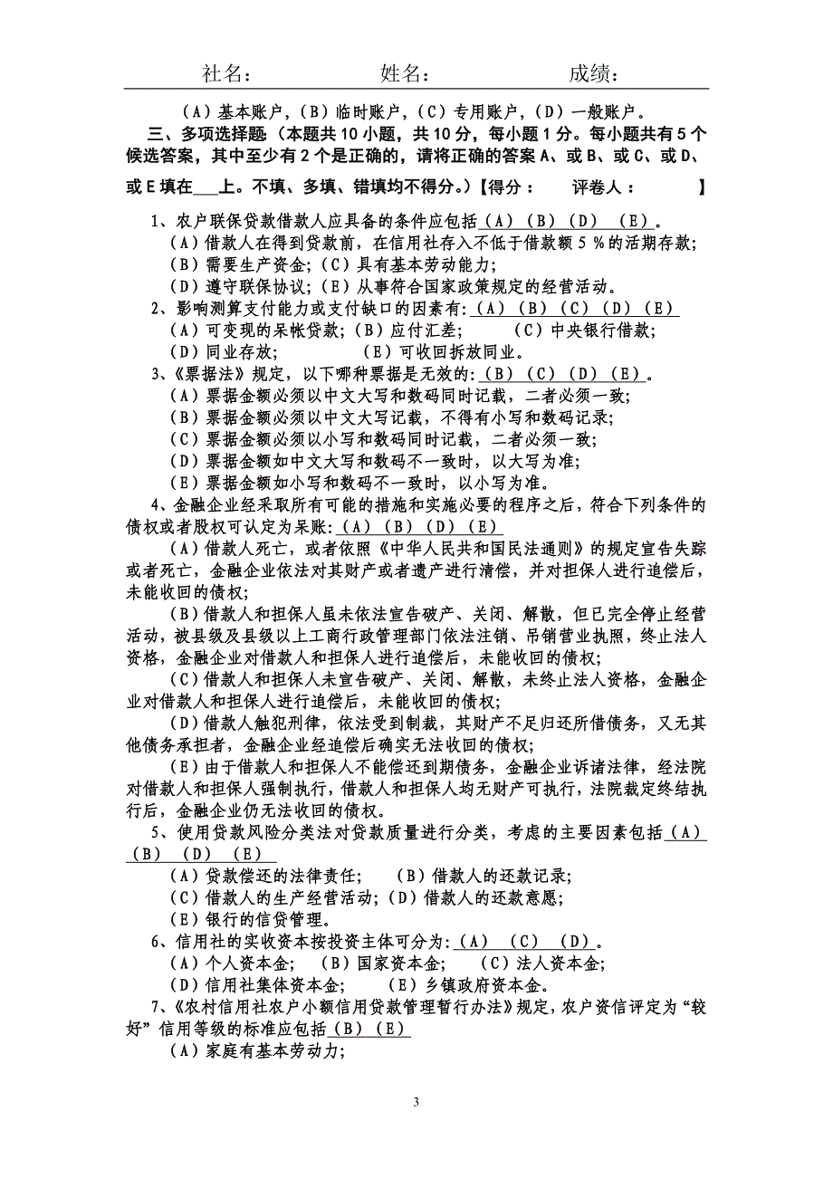 农村信用社高级管理人员任职资格审核考试试卷(带答案)_第3页