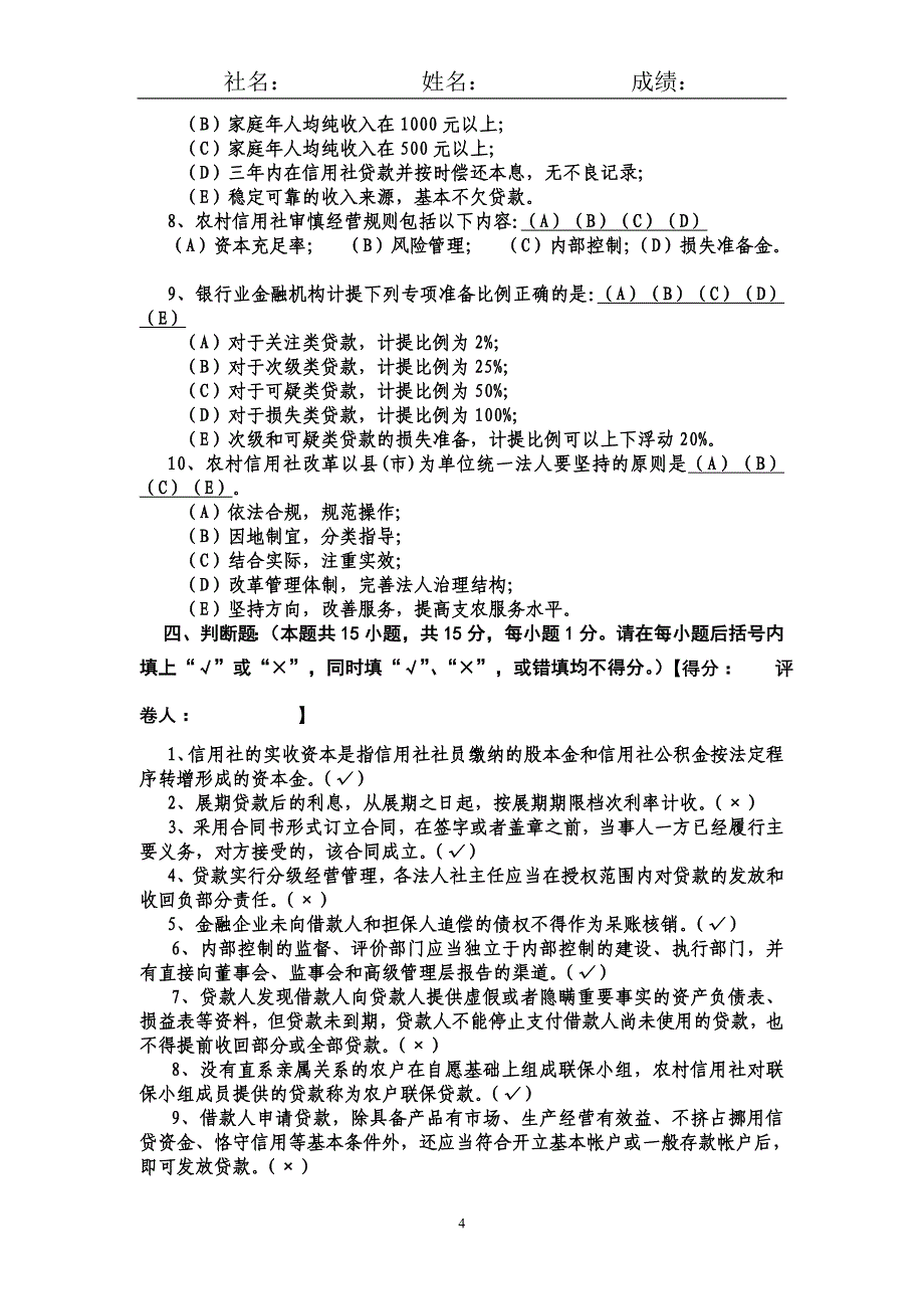 农村信用社高级管理人员任职资格审核考试试卷(带答案)_第4页