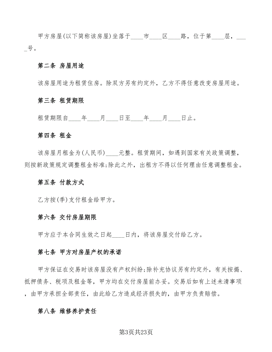 2022年住房租房合同简单版_第3页