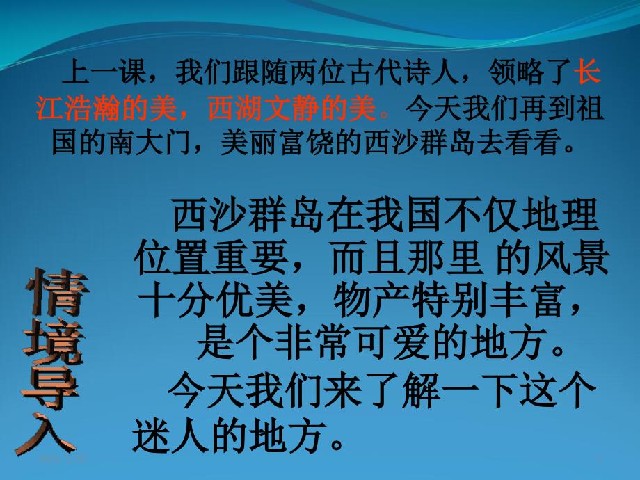 三级上册语文《富饶的西沙群岛》课件_第1页