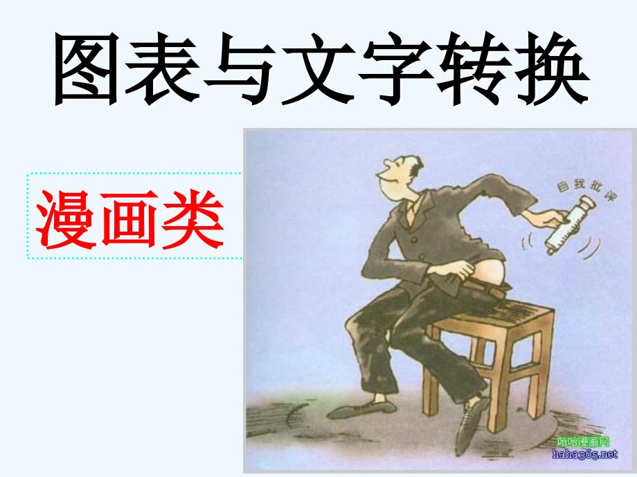 语文漫画分析课件_第1页