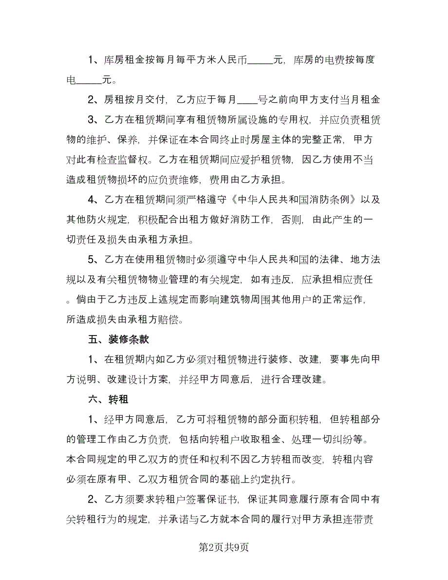 仓库租赁协议简洁官方版（2篇）.doc_第2页