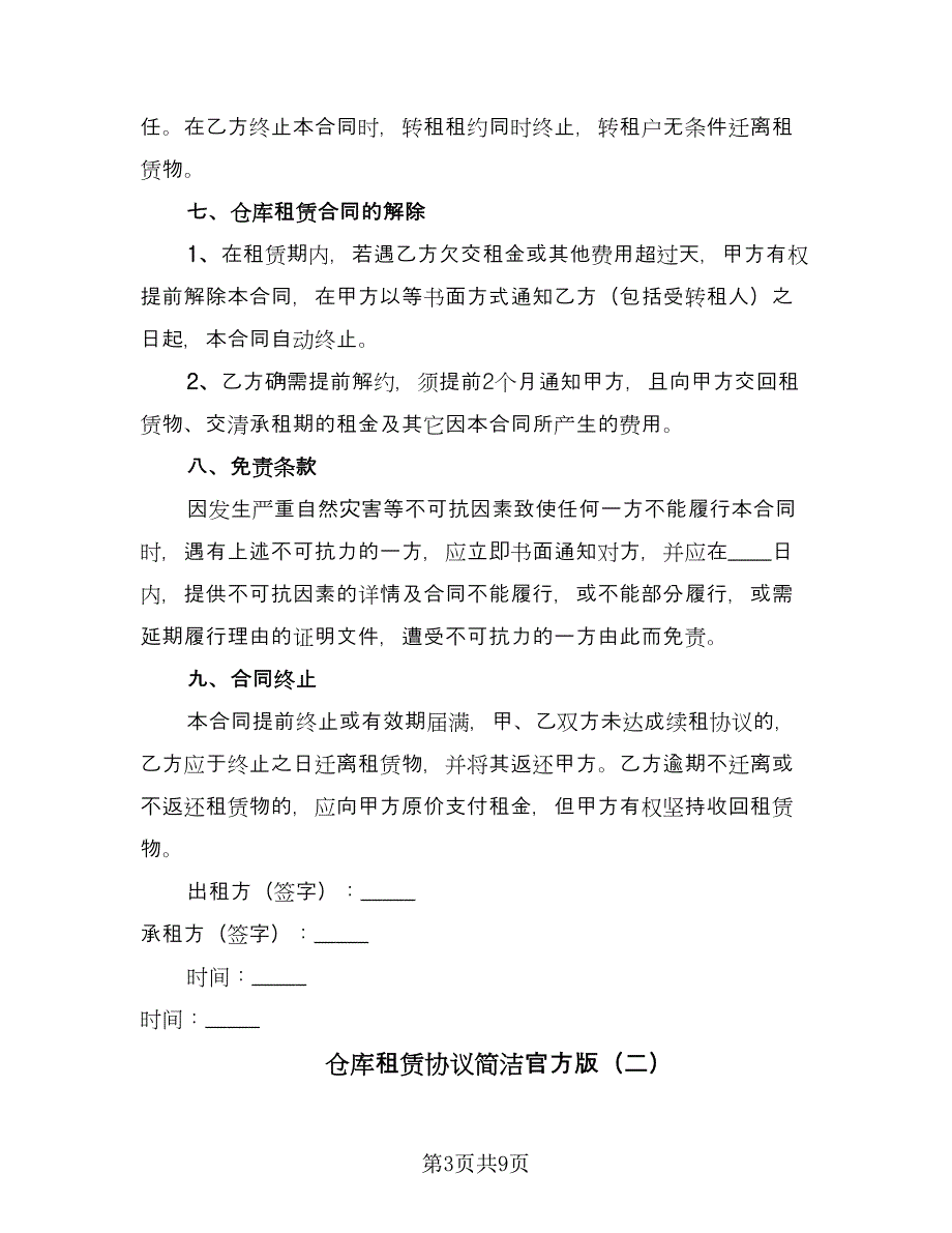 仓库租赁协议简洁官方版（2篇）.doc_第3页