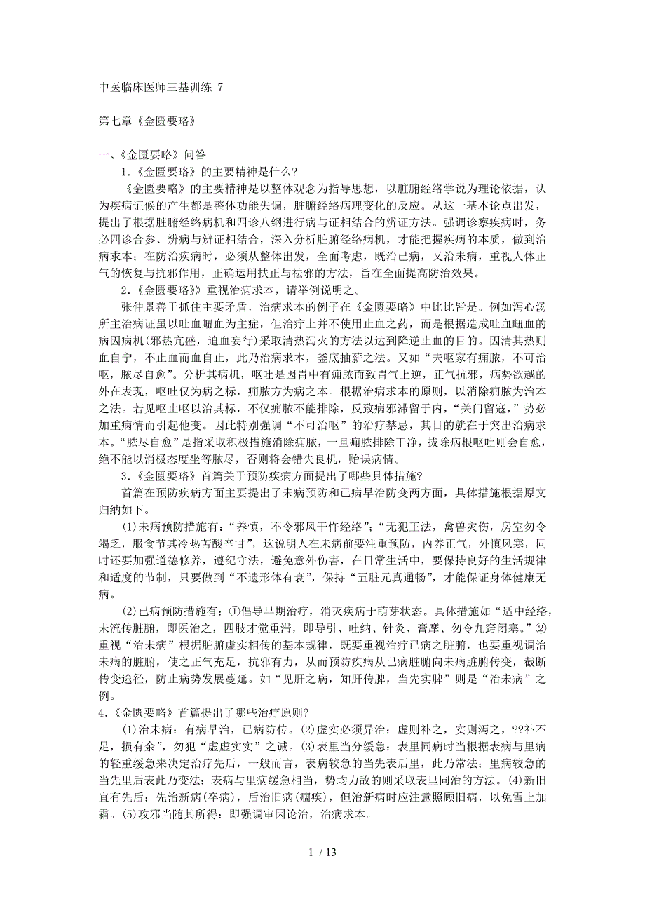 中医临床医师三基训练(金匮要略)_第1页