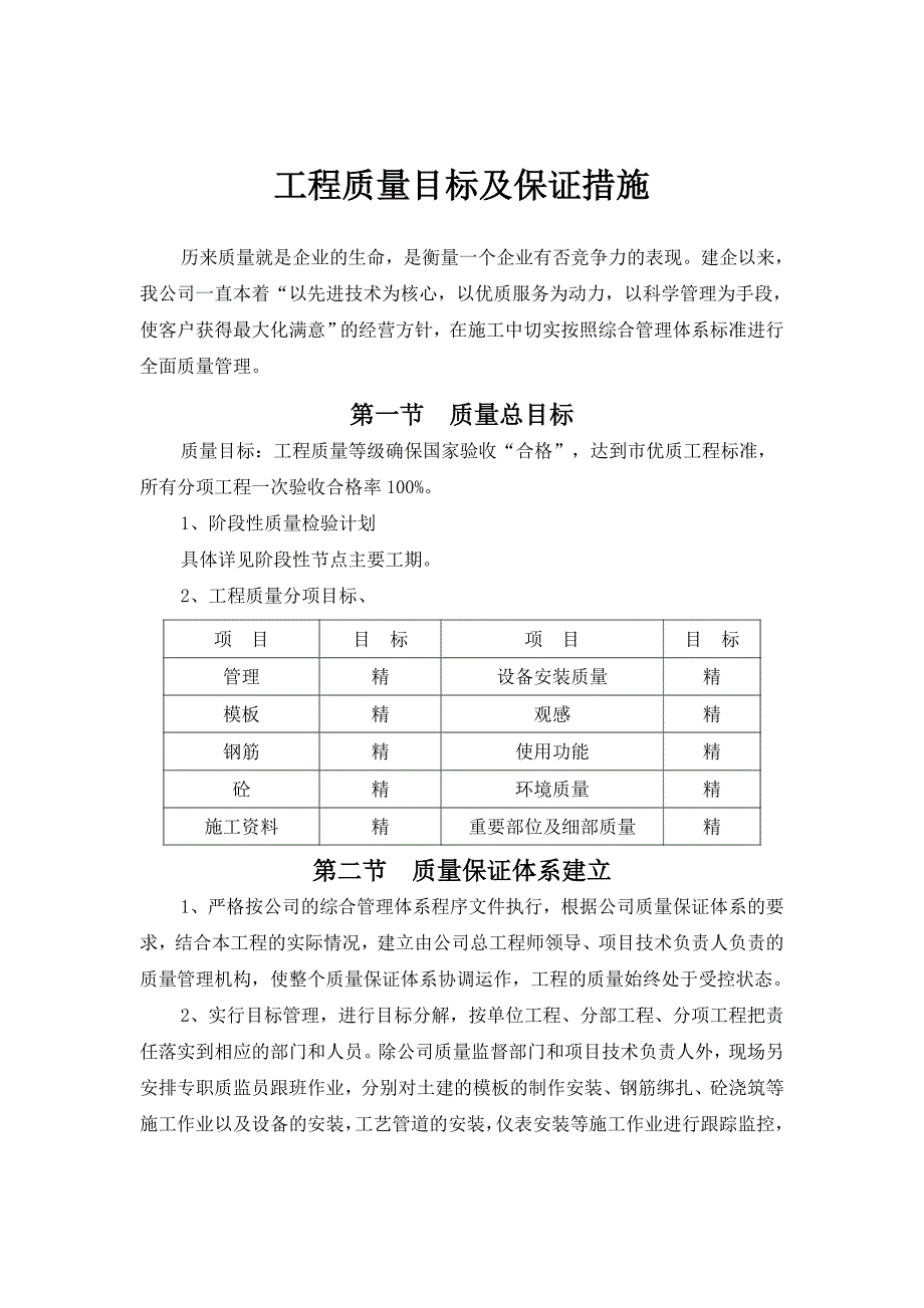 工程质量目标及保证措施_第1页