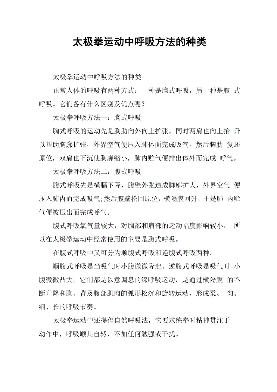 太极拳运动中呼吸方法的种类_第1页