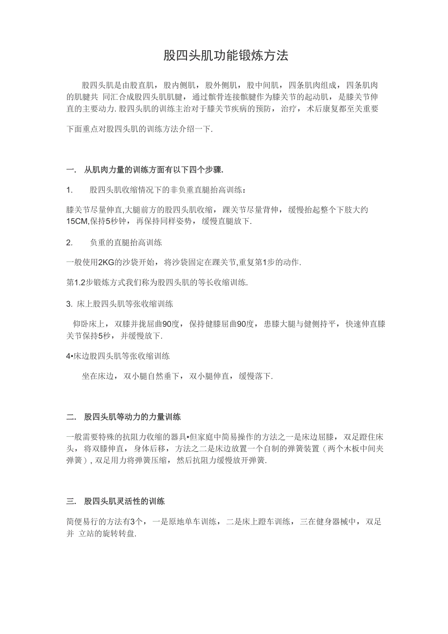股四头肌的锻炼方法_第1页
