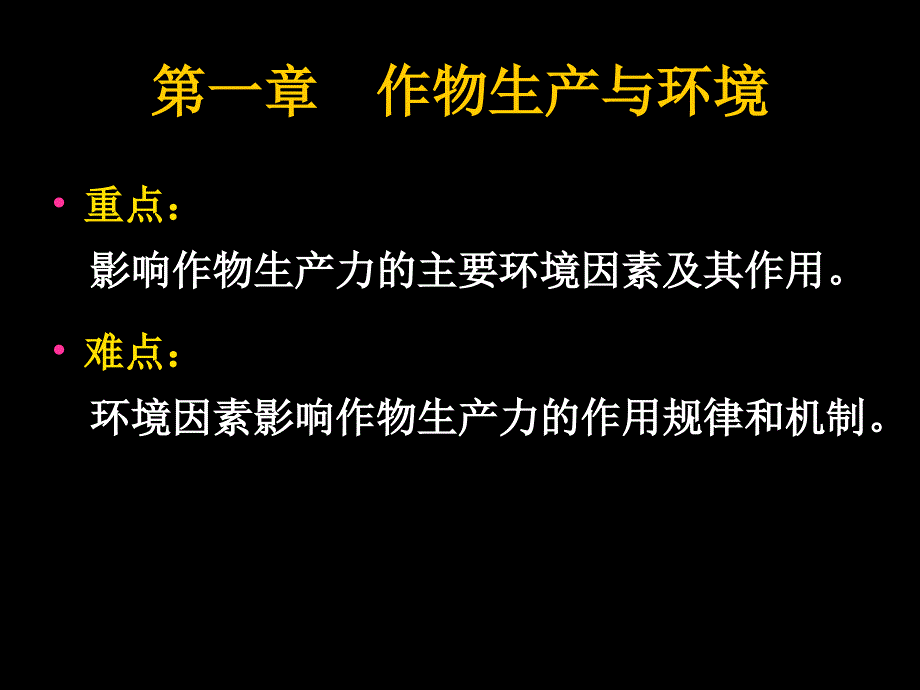 第一章作物生产与环境_第3页