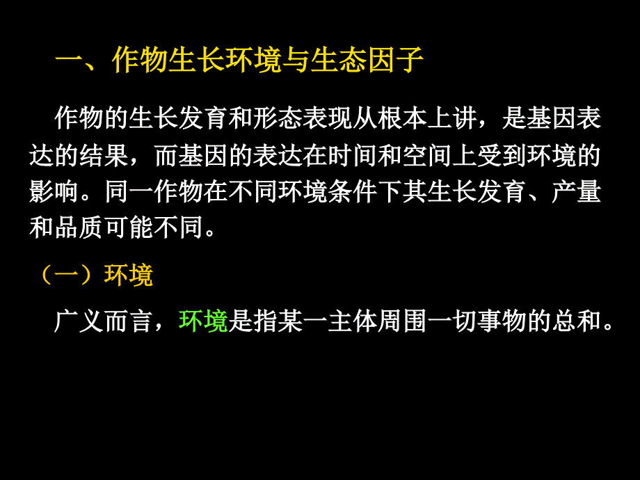 第一章作物生产与环境_第4页