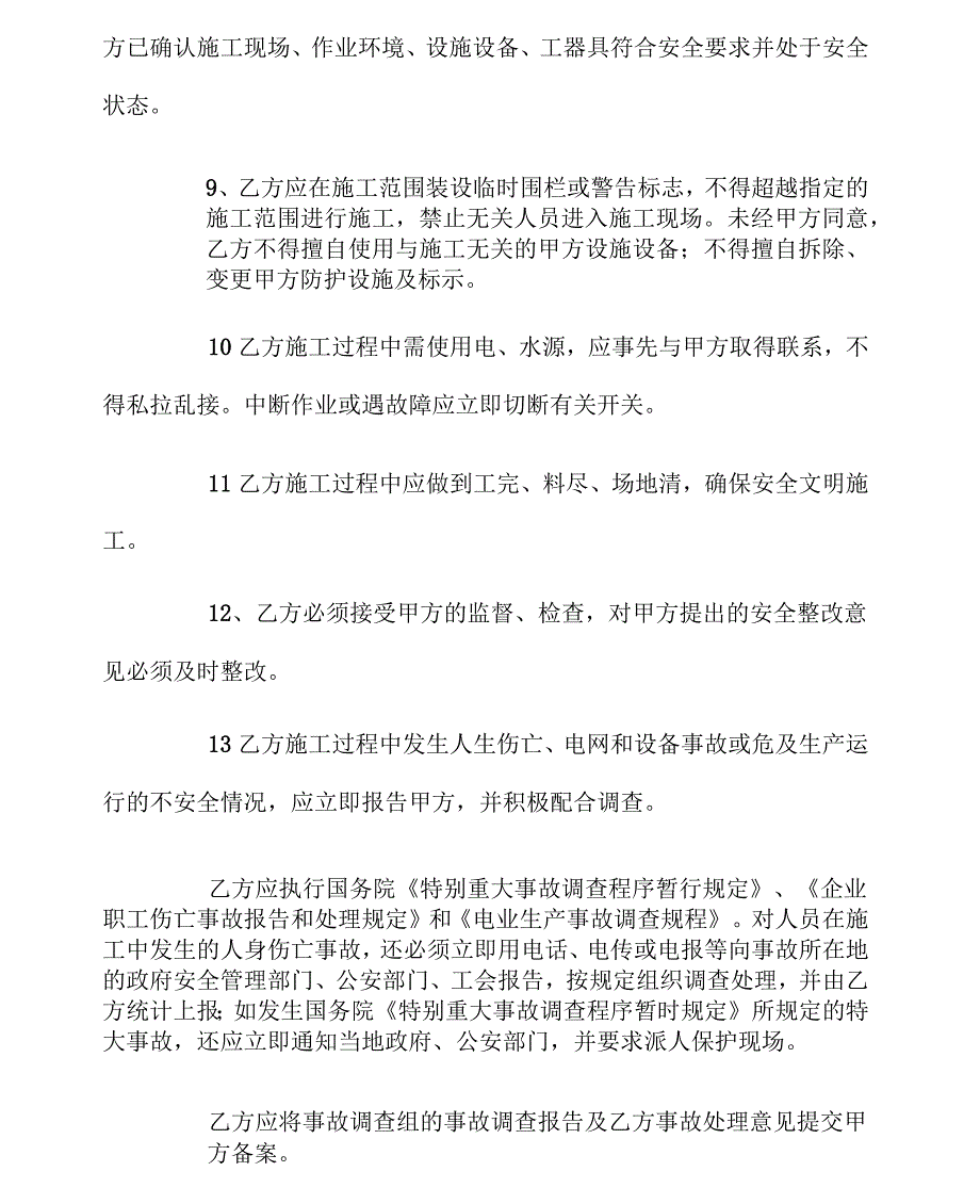 工程施工安全协议书(修改版)_第4页