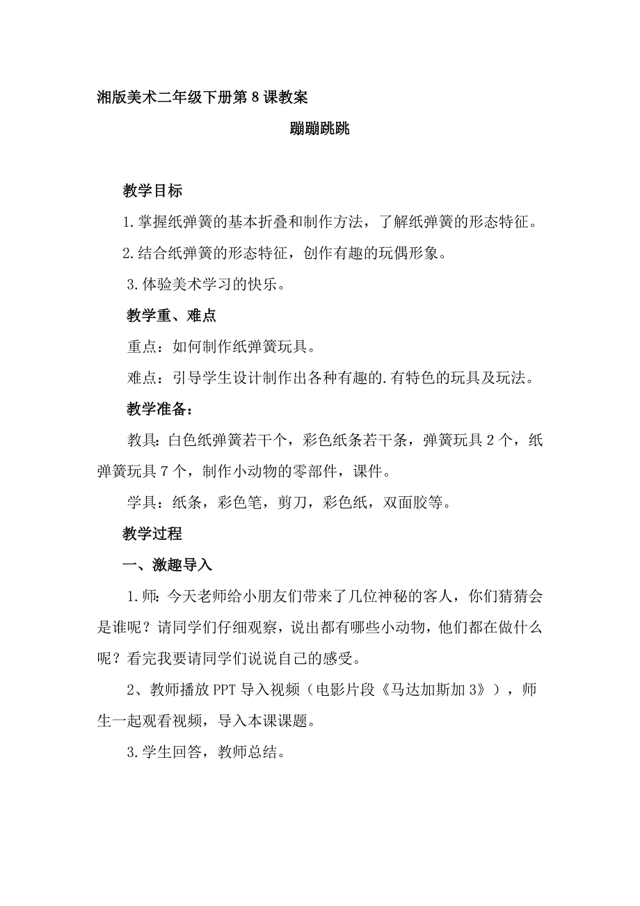 湘版小学二年级美术下册《蹦蹦跳跳》教案_第1页