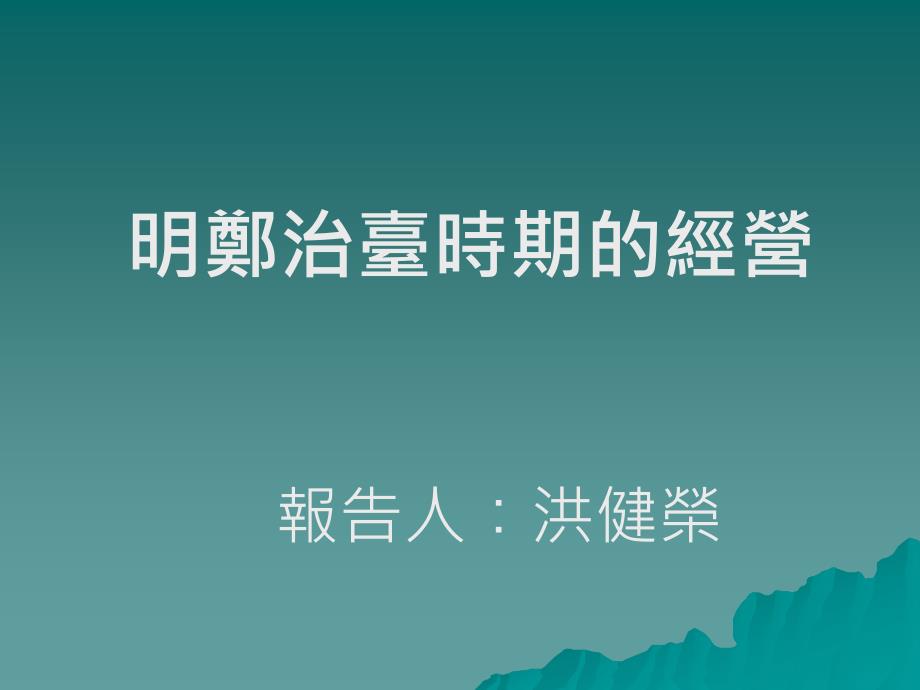 明郑治台时期的经营_第1页