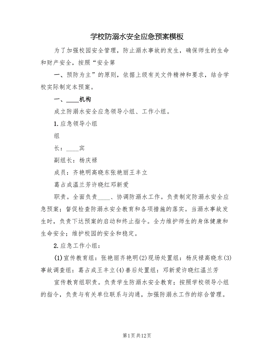 学校防溺水安全应急预案模板（4篇）_第1页