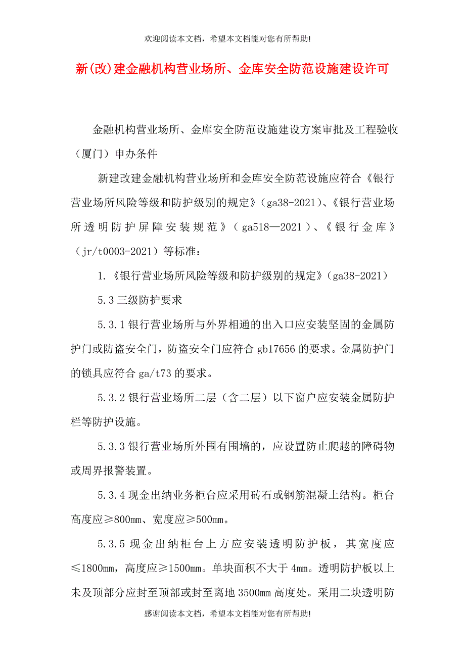 新(改)建金融机构营业场所、金库安全防范设施建设许可（一）_第1页