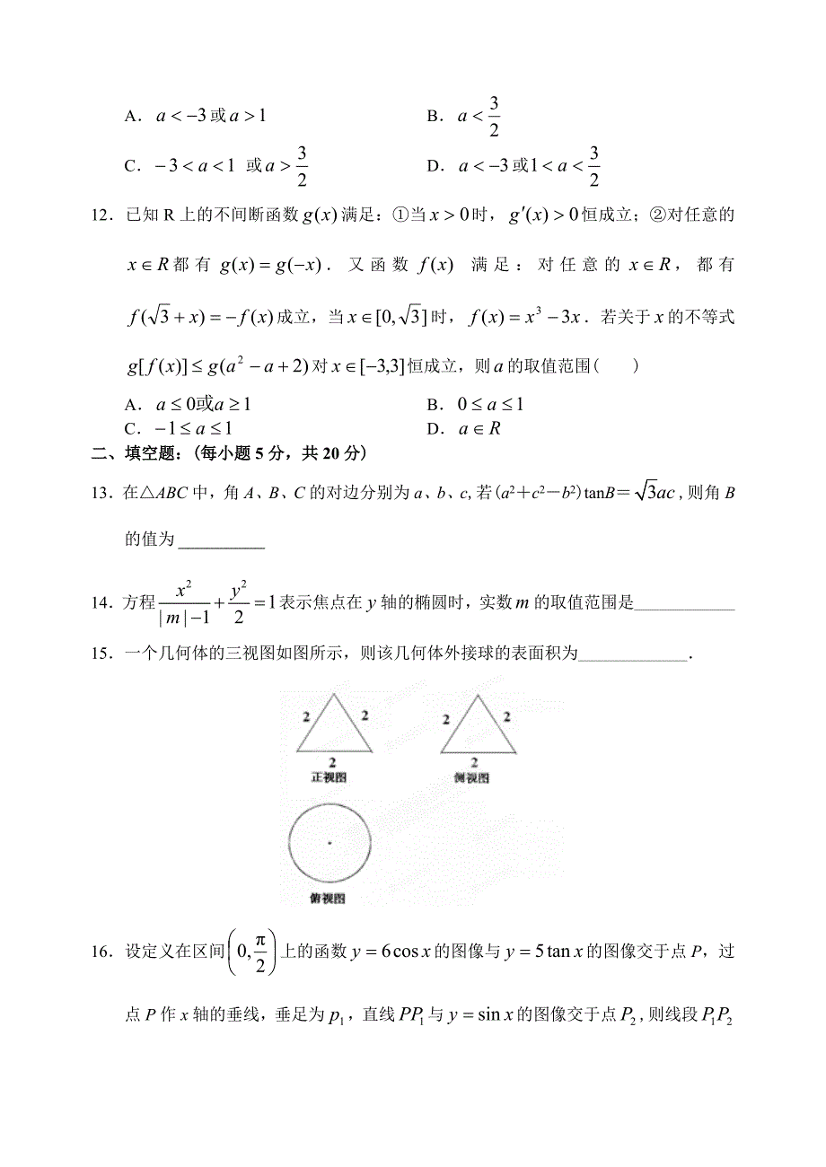 新编黑龙江省牡丹江一中上学期高三数学文科期末考试试卷_第3页