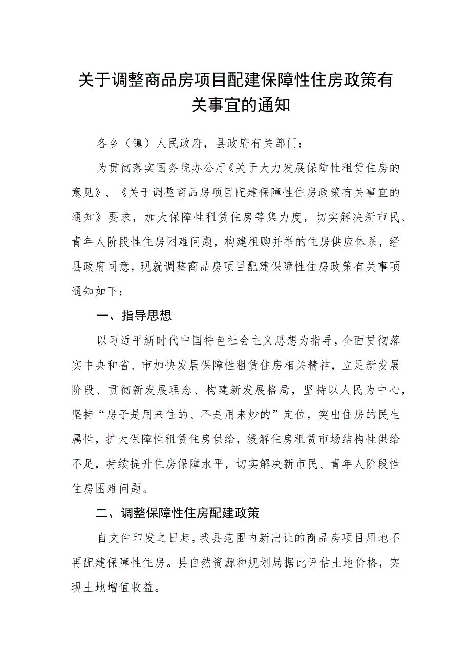 关于调整商品房项目配建保障性住房政策有关事宜的通知_第1页