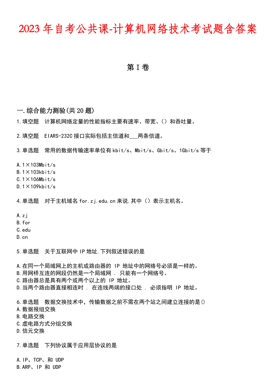 2023年自考公共课-计算机网络技术考试题含答案_第1页