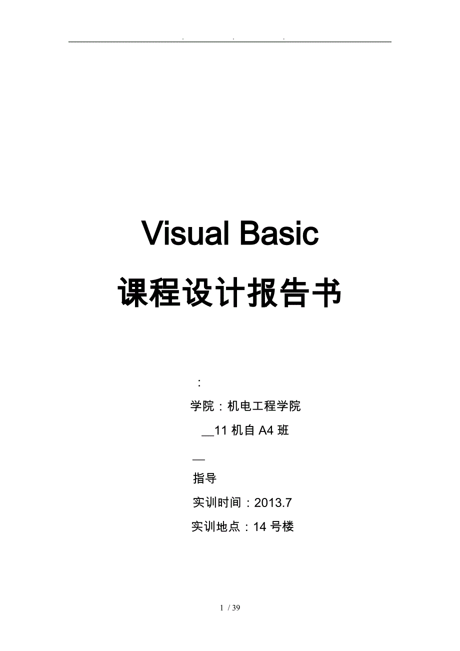 VB课程设计报告书_第1页