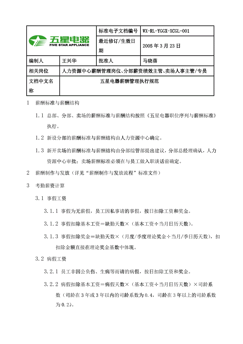 五星电器薪酬管理执行规范_第1页