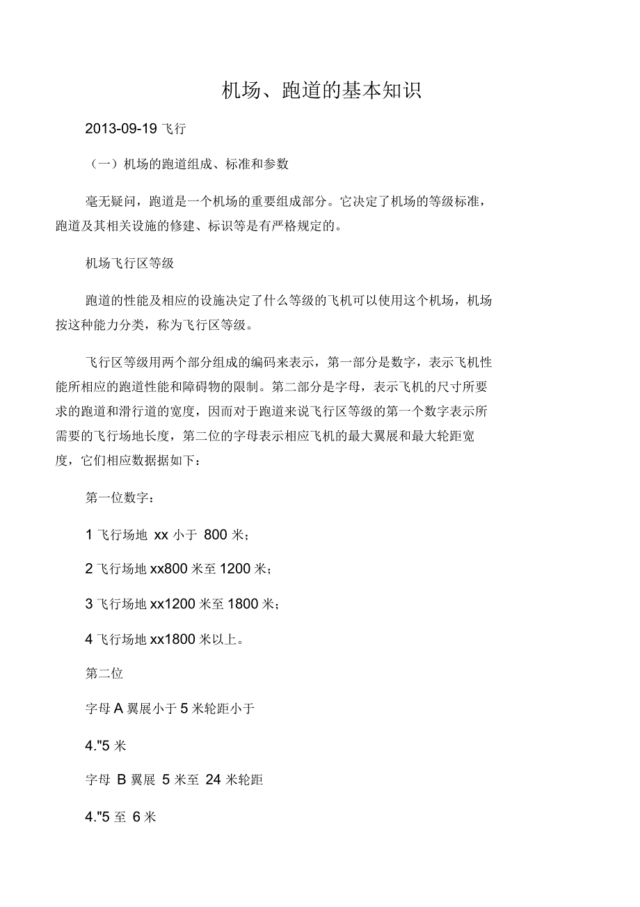 机场、跑道的基本知识_第1页