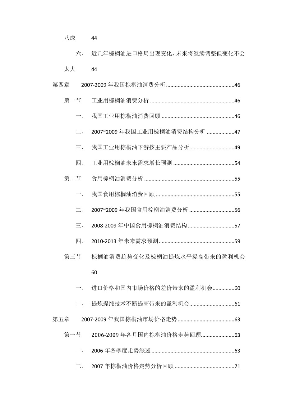 中国棕榈油市场调查与投资咨询研究报告_第4页