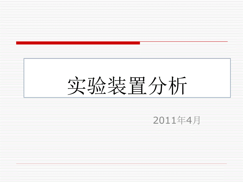 初三化学实验装置分析课件_第1页