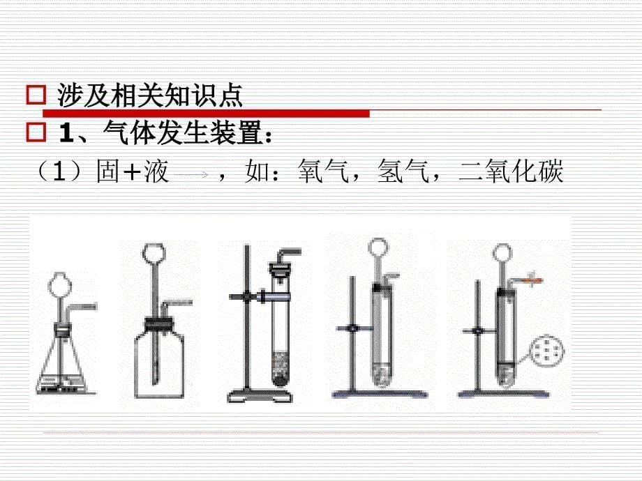 初三化学实验装置分析课件_第5页