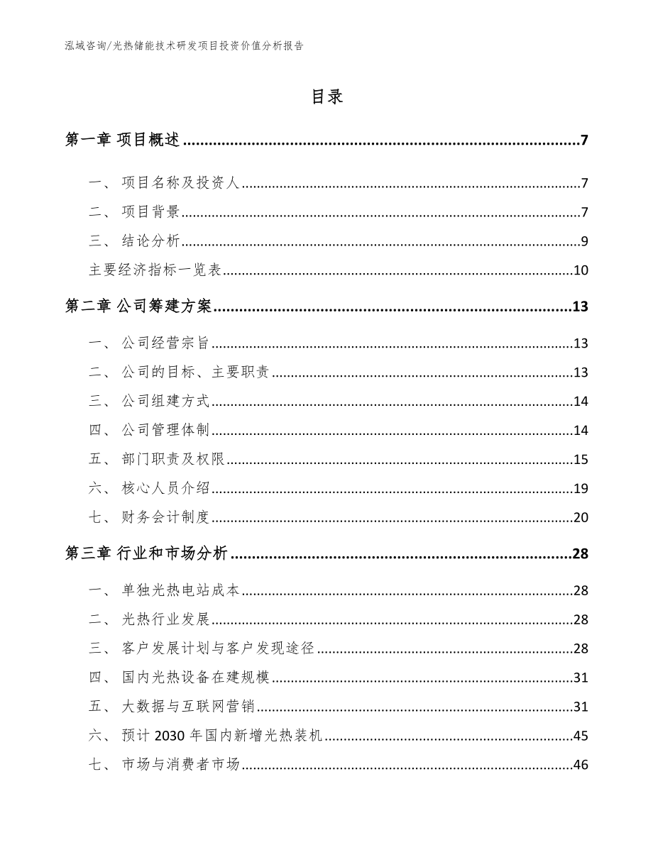 光热储能技术研发项目投资价值分析报告（参考模板）_第2页