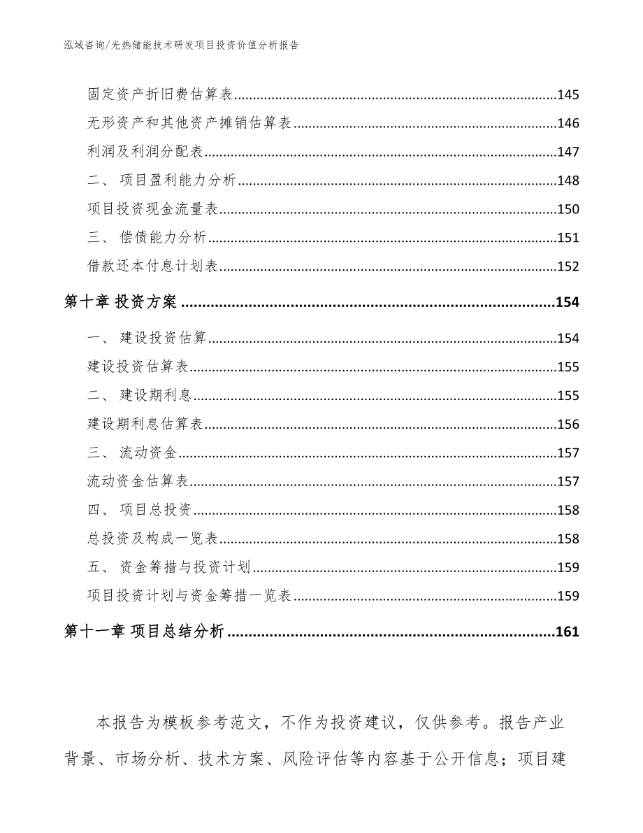 光热储能技术研发项目投资价值分析报告（参考模板）_第5页