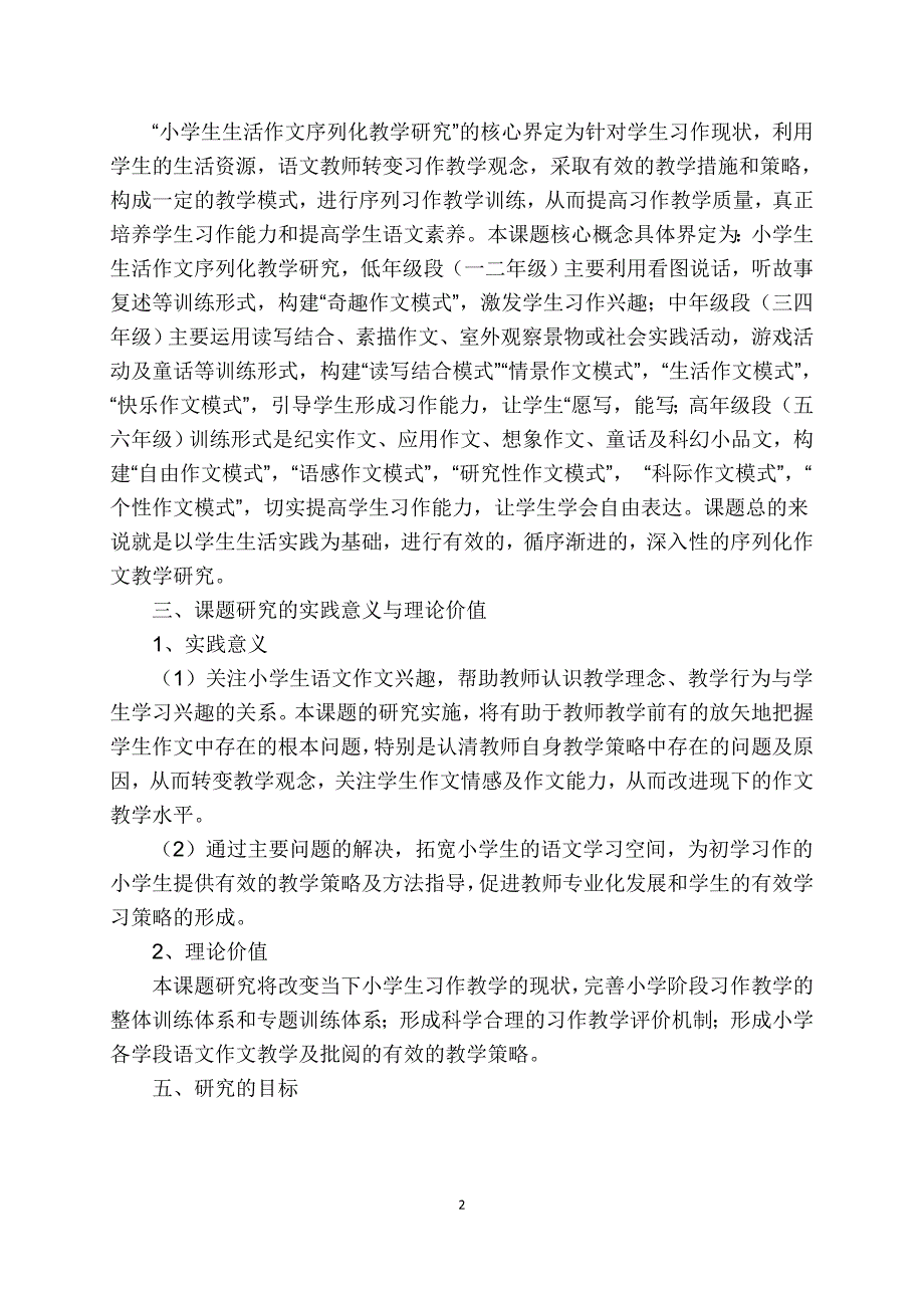 《小学生生活作文序列化教学研究》课题实施方案_第2页