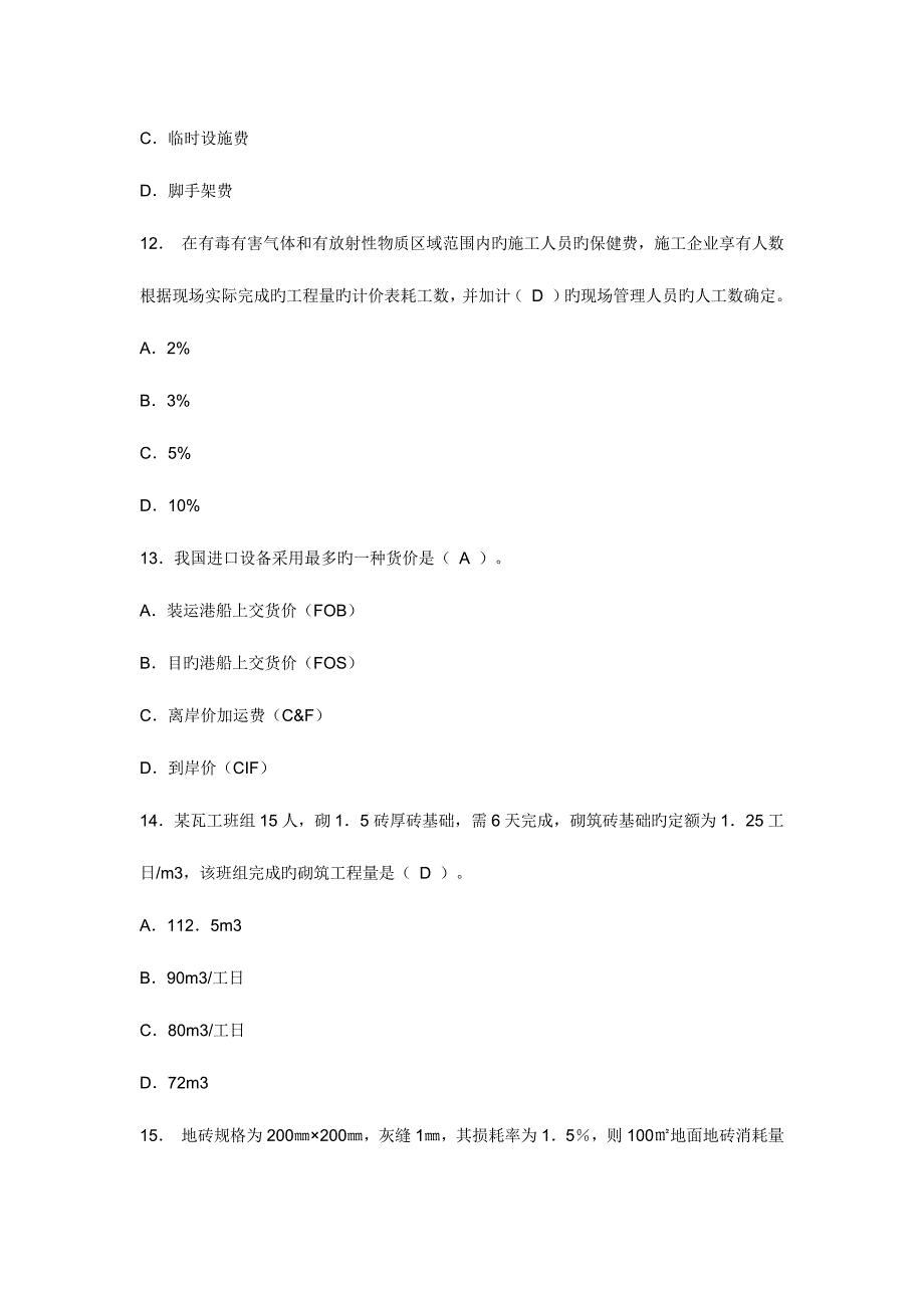 2023年造价员考试模拟真题及答案_第4页