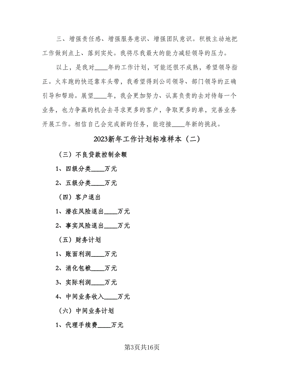 2023新年工作计划标准样本（4篇）.doc_第3页