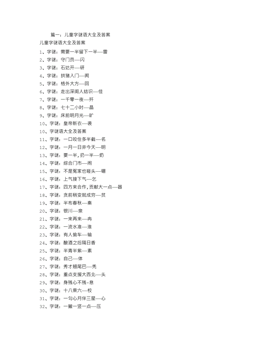 儿童谜语字谜395_第1页