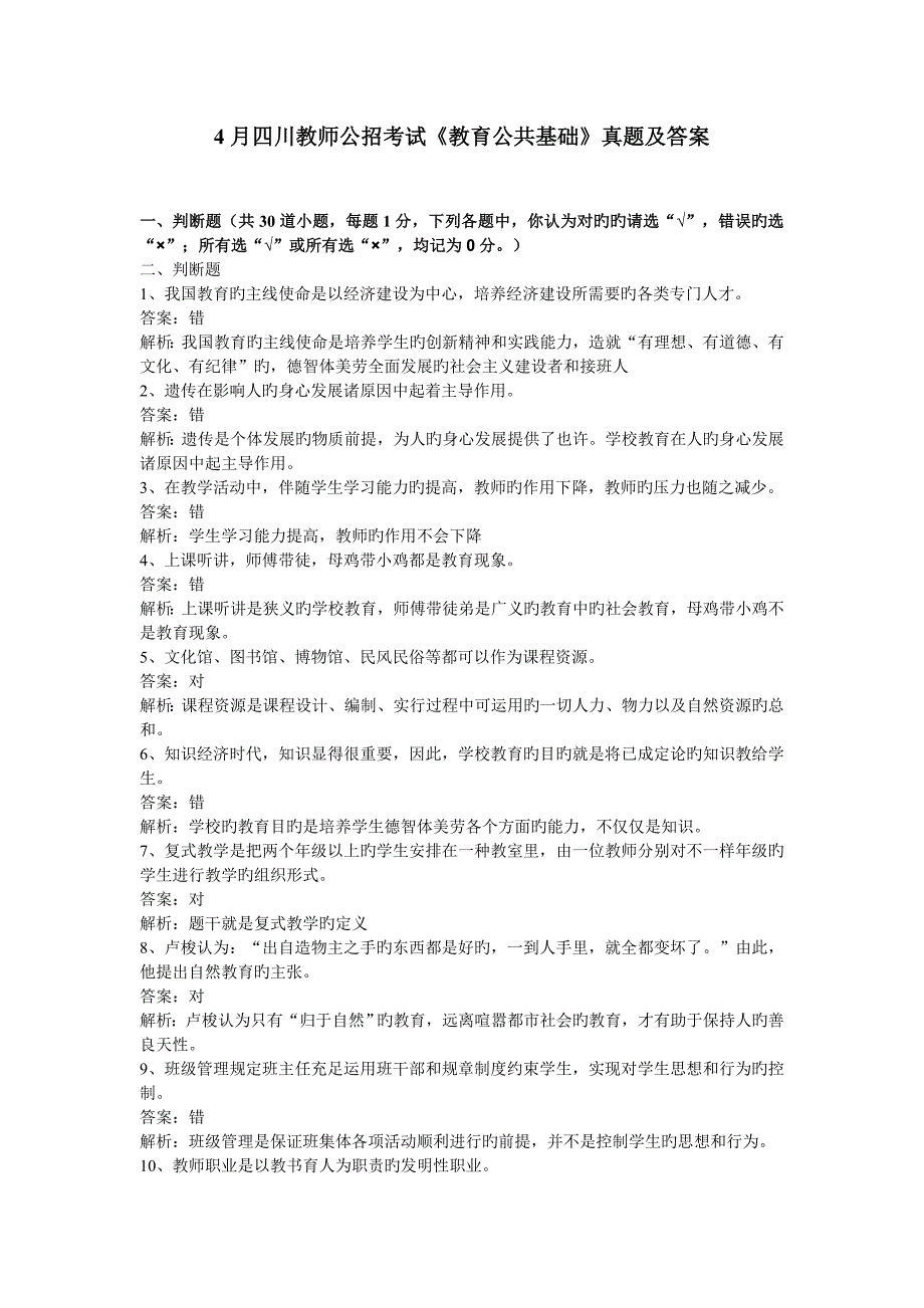 2023年四川教师公招考试教育公共基础真题及答案_第1页