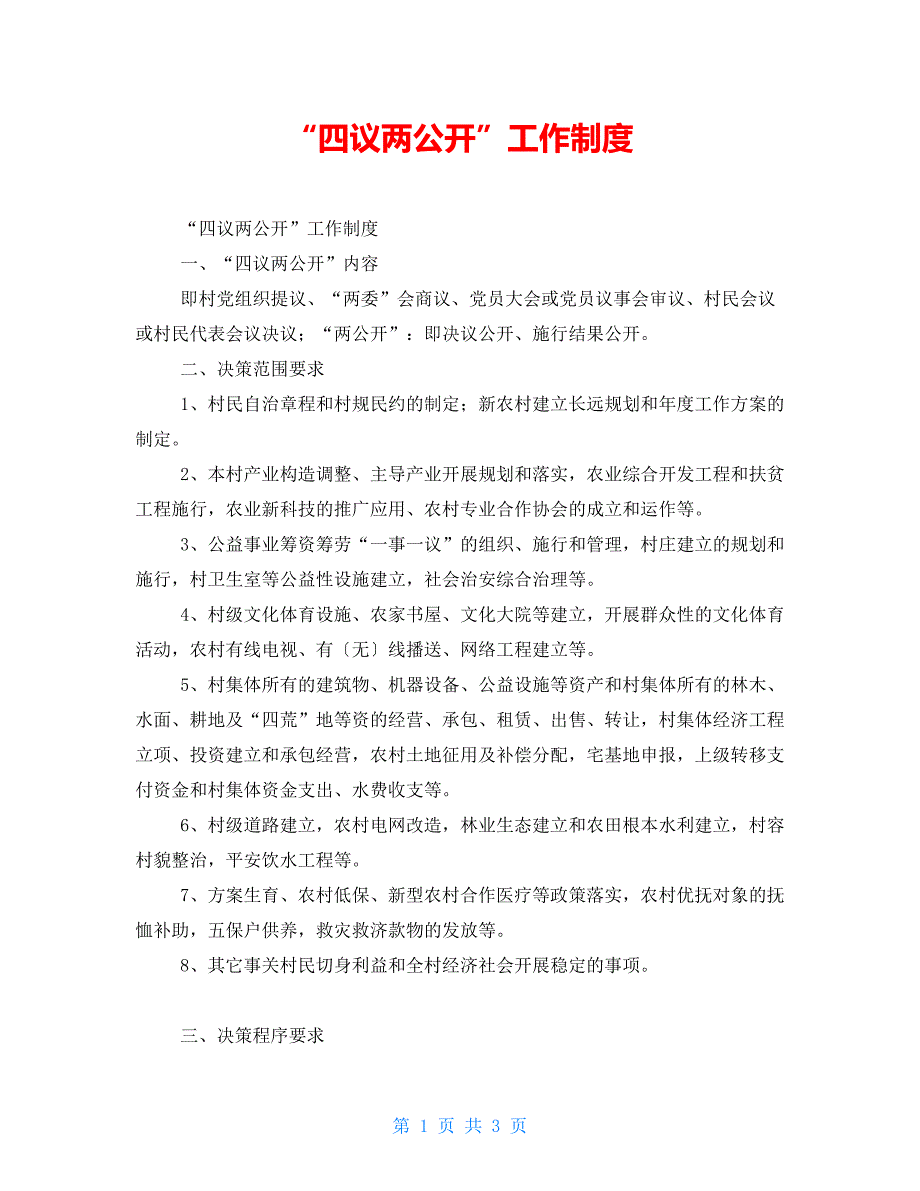 “四议两公开”工作制度_第1页